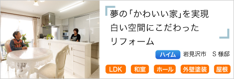 夢の「かわいい家」を実現 　白い空間にこだわったリフォーム