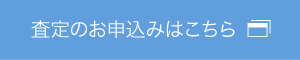 査定のお申込みはこちら