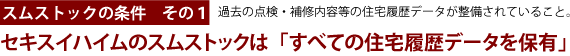 セキスイハイムのスムストックは「すべての住宅履歴データを保有」