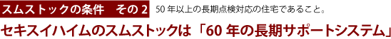 セキスイハイムのスムストックは「60年の長期サポートシステム」