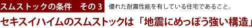 セキスイハイムのスムストックは「地震にめっぽう強い構造」