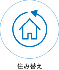 住み替え