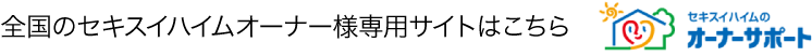 全国のセキスイハイムオーナー様専用サイトはこちら