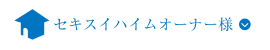 セキスイハイムオーナー様