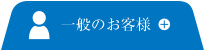 一般のお客様