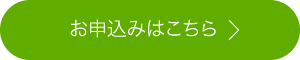 お申込みはこちら