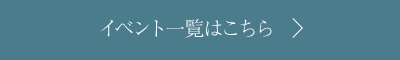 イベント一覧はこちら