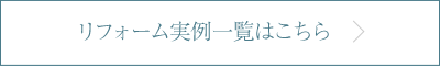 リフォーム実例一覧はこちら