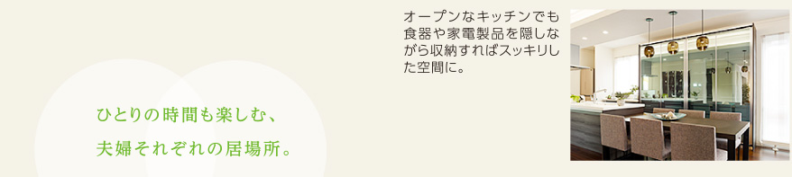 ひとりの時間も楽しむ、家族それぞれの居場所