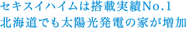 セキスイハイムは搭載実績No.1 北海道でも太陽光発電の家が増加