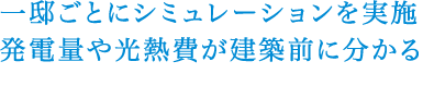 一邸ごとにシミュレーションを実施　発電量や光熱費が建築前に分かる