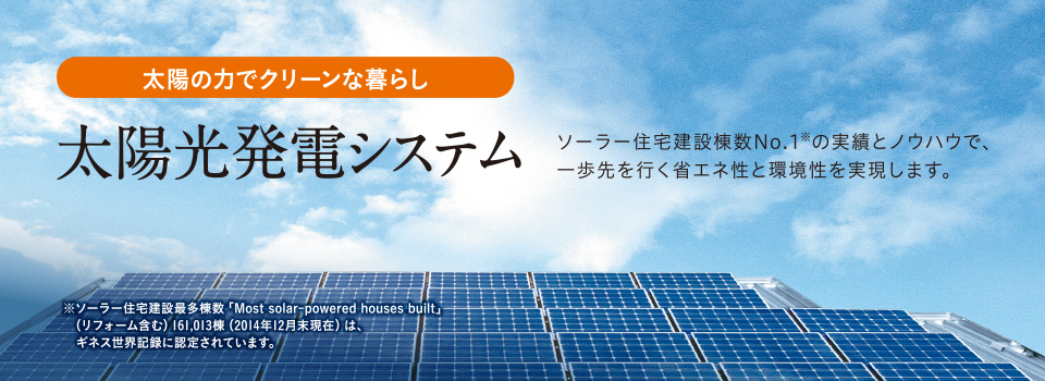 太陽光発電システム