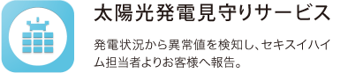 太陽光発電見守りサービス