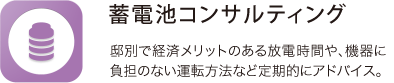 蓄電池コンサルティング