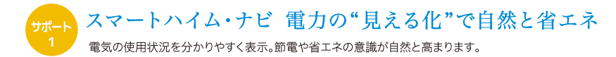 スマートハイム・ナビ電力の“見える化”で自然と省エネ