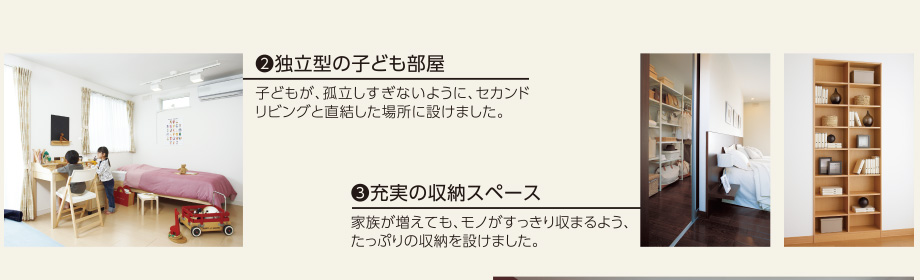 独立型の子ども部屋／充実の収納スペース