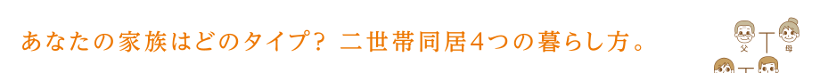 あなたの家族はどのタイプ？二世帯住居4つの暮らし方