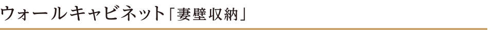 ウォールキャビネット「妻壁収納」