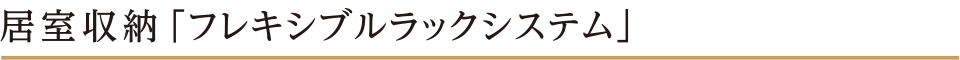 居室収納「フレキシブルラックシステム」