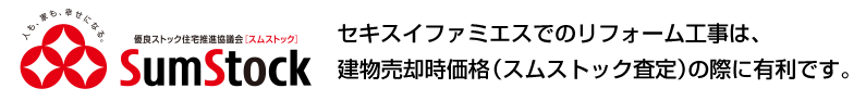 セキスイファミエスでのリフォーム工事は、建物売却時価格（スムストック査定）の際に有利です。