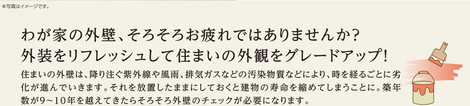 わが家の外壁、そろそろお疲れではありませんか？外装をリフレッシュして住まいの外観をグレードアップ！